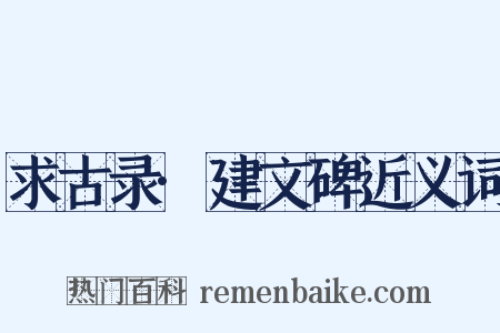 求古录·建文碑近义词是什么意思的图片